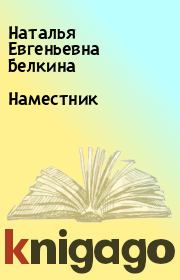 Книга - Наместник.  Наталья Евгеньевна Белкина  - прочитать полностью в библиотеке КнигаГо