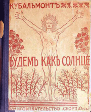 Книга - Будем как солнце. Книга символов.  Константин Дмитриевич Бальмонт  - прочитать полностью в библиотеке КнигаГо