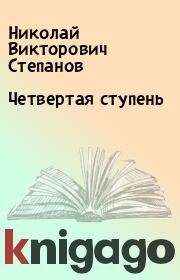 Книга - Четвертая ступень.  Николай Викторович Степанов  - прочитать полностью в библиотеке КнигаГо