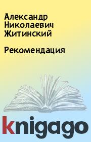 Книга - Рекомендация.  Александр Николаевич Житинский  - прочитать полностью в библиотеке КнигаГо