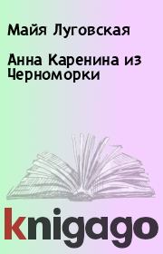 Книга - Анна Каренина из Черноморки.  Майя Луговская  - прочитать полностью в библиотеке КнигаГо