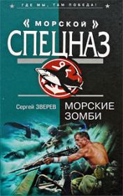 Книга - Морские зомби.  Сергей Иванович Зверев  - прочитать полностью в библиотеке КнигаГо