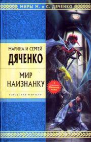 Мир наизнанку (Сборник). Марина и Сергей Дяченко