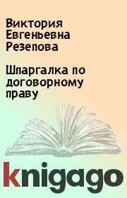 Книга - Шпаргалка по договорному праву.  Виктория Евгеньевна Резепова  - прочитать полностью в библиотеке КнигаГо