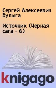 Книга - Источник (Черная сага - 6).  Сергей Алексеевич Булыга  - прочитать полностью в библиотеке КнигаГо
