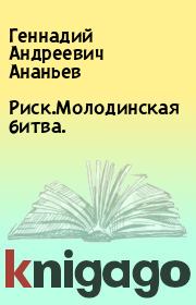 Книга - Риск.Молодинская битва..  Геннадий Андреевич Ананьев  - прочитать полностью в библиотеке КнигаГо