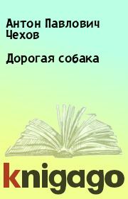 Книга - Дорогая собака.  Антон Павлович Чехов  - прочитать полностью в библиотеке КнигаГо