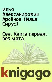 Книга - Сен. Книга первая. Без мата. .  Илья Александрович Арсёнов (Илья Сирус)  - прочитать полностью в библиотеке КнигаГо
