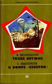 Книга - Тихое оружие.  Василий Дмитриевич Великанов  - прочитать полностью в библиотеке КнигаГо