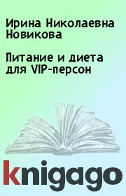 Книга - Питание и диета для VIP-персон.  Ирина Николаевна Новикова  - прочитать полностью в библиотеке КнигаГо