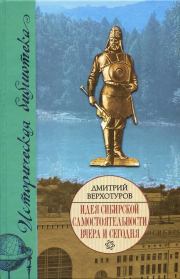 Книга - Идея сибирской самостоятельности вчера и сегодня.  Дмитрий Николаевич Верхотуров  - прочитать полностью в библиотеке КнигаГо