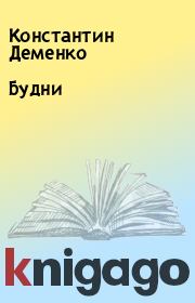 Книга - Будни.  Константин Деменко  - прочитать полностью в библиотеке КнигаГо