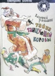 Книга - Тайна танцующей коровы.  Валерий Михайлович Роньшин  - прочитать полностью в библиотеке КнигаГо