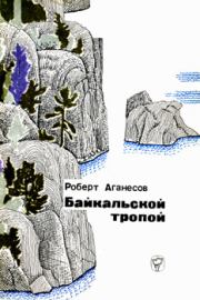 Книга - Байкальской тропой.  Роберт Аганесов  - прочитать полностью в библиотеке КнигаГо