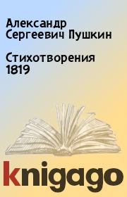 Стихотворения 1819. Александр Сергеевич Пушкин