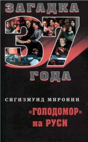Книга - «Голодомор» на Руси.  Сигизмунд Сигизмундович Миронин  - прочитать полностью в библиотеке КнигаГо
