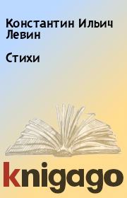 Книга - Стихи.  Константин Ильич Левин  - прочитать полностью в библиотеке КнигаГо