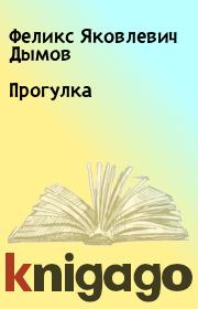 Книга - Прогулка.  Феликс Яковлевич Дымов  - прочитать полностью в библиотеке КнигаГо