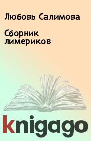 Книга - Сборник лимериков.  Любовь Салимова  - прочитать полностью в библиотеке КнигаГо