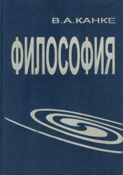 Книга - Философия.  Виктор Андреевич Канке  - прочитать полностью в библиотеке КнигаГо