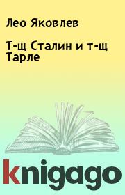 Книга - Т-щ Сталин и т-щ Тарле.  Лео Яковлев  - прочитать полностью в библиотеке КнигаГо