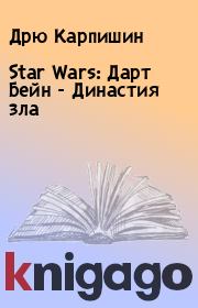 Книга - Star Wars: Дарт Бейн - Династия зла.  Дрю Карпишин  - прочитать полностью в библиотеке КнигаГо
