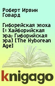 Книга - Гиборейская эпоха [= Хайборийская эра; Гиборийская эра] [The Hyborean Age].  Роберт Ирвин Говард  - прочитать полностью в библиотеке КнигаГо