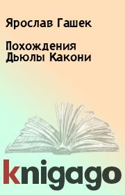 Книга - Похождения Дьюлы Какони.  Ярослав Гашек  - прочитать полностью в библиотеке КнигаГо