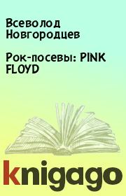 Книга - Рок-посевы: PINK FLOYD.  Всеволод Новгородцев  - прочитать полностью в библиотеке КнигаГо