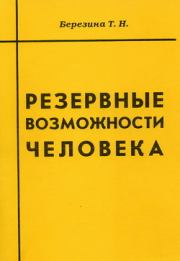 Книга - Резервные возможности человека.  Татьяна Николаевна Березина  - прочитать полностью в библиотеке КнигаГо