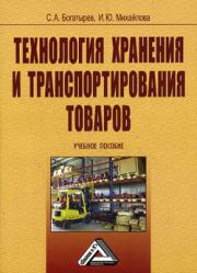 Технология хранения и транспортирования товаров. Сергей Богатырев