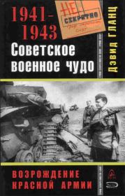 Советское военное чудо 1941-1943. Возрождение Красной Армии. Дэвид Гланц