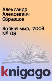 Новый мир, 2003 № 08. Александр Алексеевич Образцов