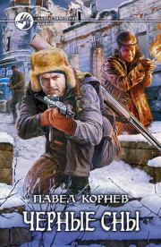 Книга - Чёрные сны.  Павел Николаевич Корнев  - прочитать полностью в библиотеке КнигаГо