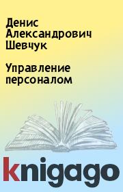 Книга - Управление персоналом.  Денис Александрович Шевчук  - прочитать полностью в библиотеке КнигаГо