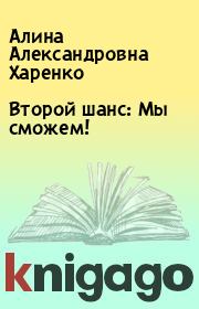 Книга - Второй шанс: Мы сможем!.  Алина Александровна Харенко  - прочитать полностью в библиотеке КнигаГо
