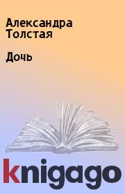 Книга - Дочь.  Александра Толстая  - прочитать полностью в библиотеке КнигаГо