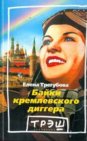 Книга - Байки кремлевского диггера.  Елена Трегубова  - прочитать полностью в библиотеке КнигаГо