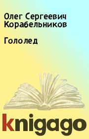 Книга - Гололед.  Олег Сергеевич Корабельников  - прочитать полностью в библиотеке КнигаГо
