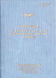 Книга - Инструкция по воздушному бою истребительной авиации.  Автор неизвестен  - прочитать полностью в библиотеке КнигаГо