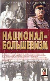 Книга - Национал-большевизм.  Николай Васильевич Устрялов  - прочитать полностью в библиотеке КнигаГо
