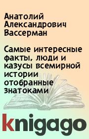 Самые интересные факты, люди и казусы всемирной истории отобранные знатоками. Анатолий Александрович Вассерман