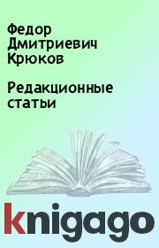 Книга - Редакционные статьи.  Федор Дмитриевич Крюков  - прочитать полностью в библиотеке КнигаГо