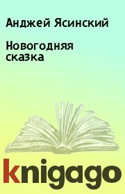 Книга - Новогодняя сказка.  Анджей Ясинский  - прочитать полностью в библиотеке КнигаГо