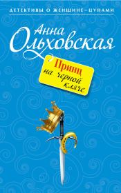 Книга - Принц на черной кляче.  Анна Николаевна Ольховская  - прочитать полностью в библиотеке КнигаГо