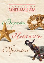 Книга - Верить, понимать, обретать.  Екатерина Валерьевна Мириманова  - прочитать полностью в библиотеке КнигаГо