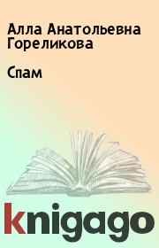 Книга - Спам.  Алла Анатольевна Гореликова  - прочитать полностью в библиотеке КнигаГо