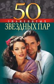 Книга - 50 знаменитых звездных пар.  Мария Щербак , Нина Михайловна Костромина  - прочитать полностью в библиотеке КнигаГо