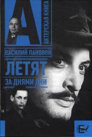 Книга - Летят за днями дни....  Василий Семенович Лановой  - прочитать полностью в библиотеке КнигаГо