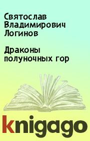 Книга - Драконы полуночных гор.  Святослав Владимирович Логинов  - прочитать полностью в библиотеке КнигаГо